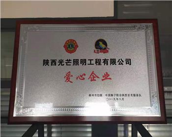 光芒照明-愛心企業證書